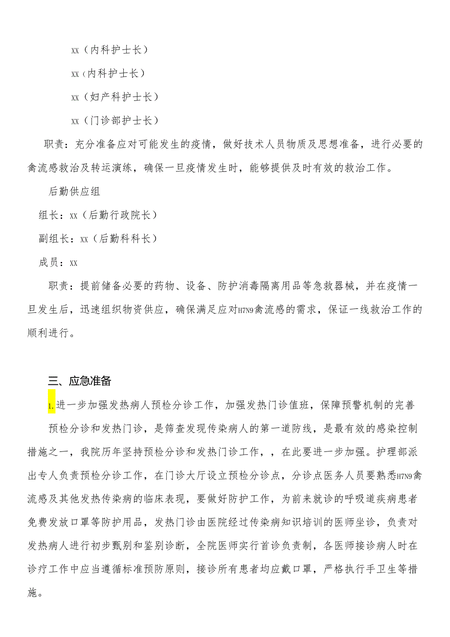 医院H7N9人禽流感应急预案.docx_第2页