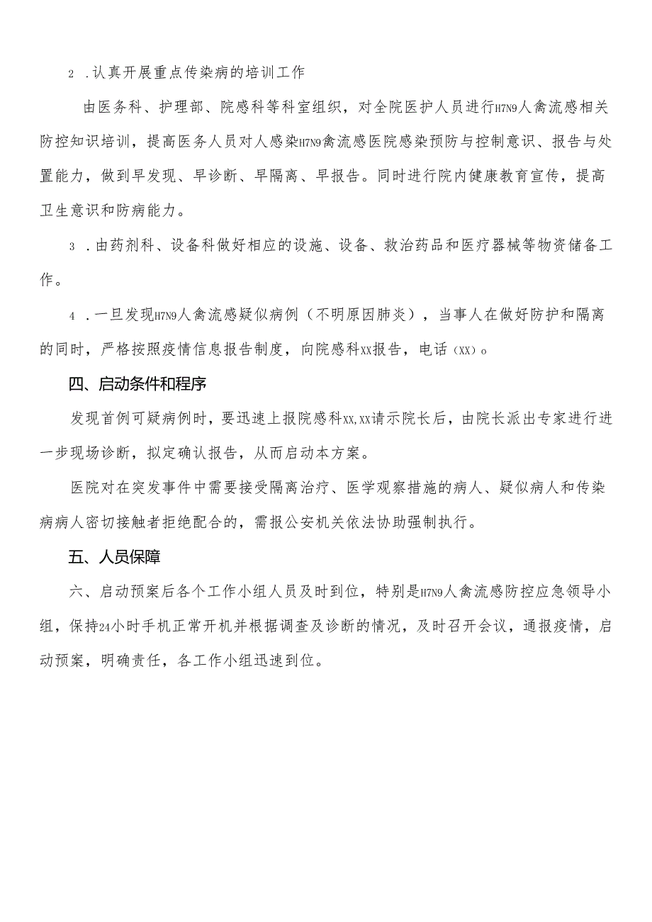 医院H7N9人禽流感应急预案.docx_第3页