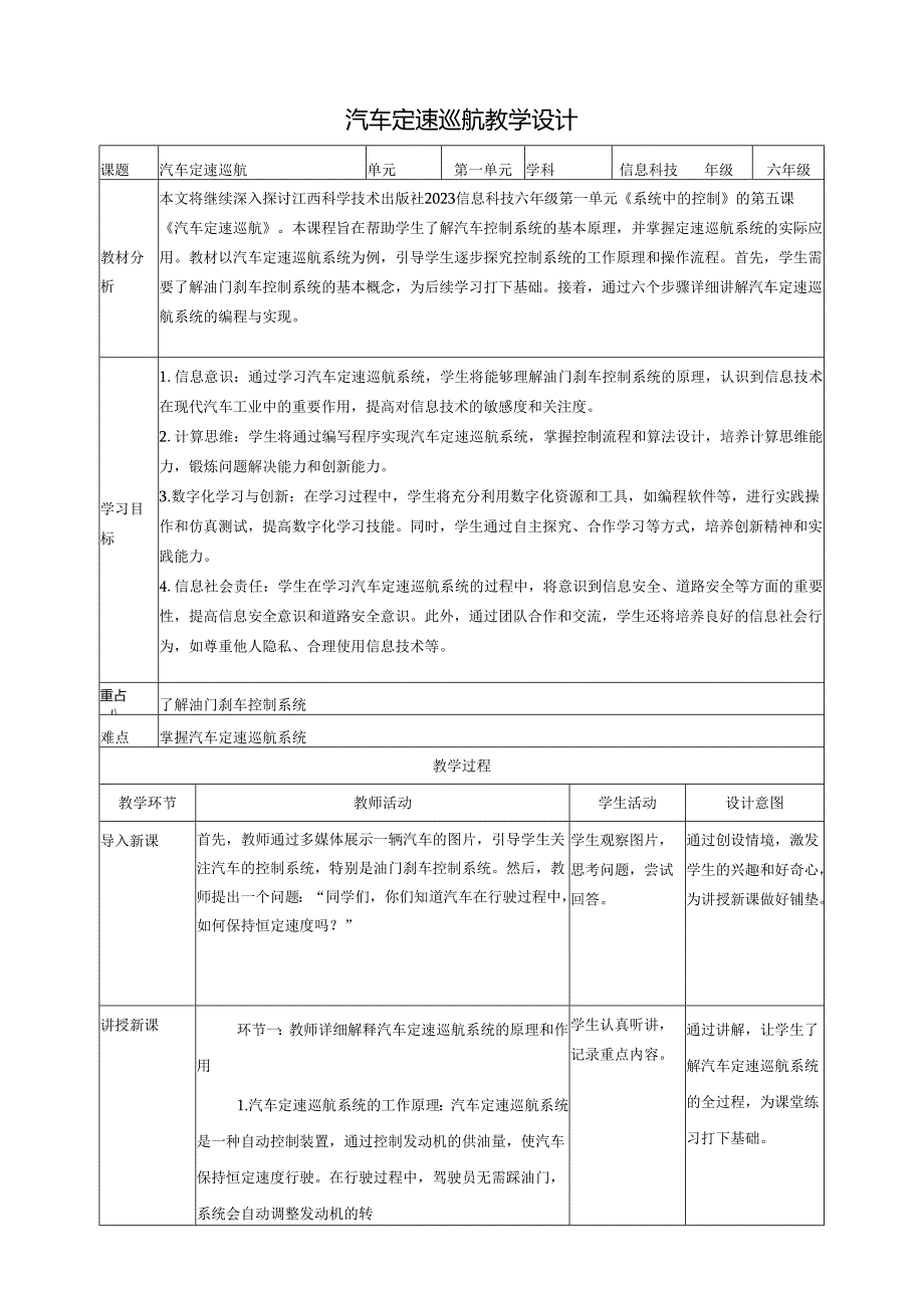 第5课 主题活动：汽车定速巡航 教案5 六下信息科技 赣科学技术版.docx_第1页