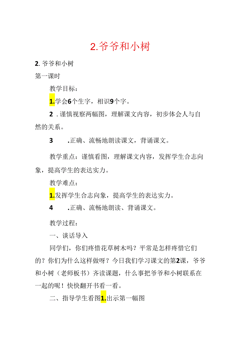 2．爷爷和小树.docx_第1页