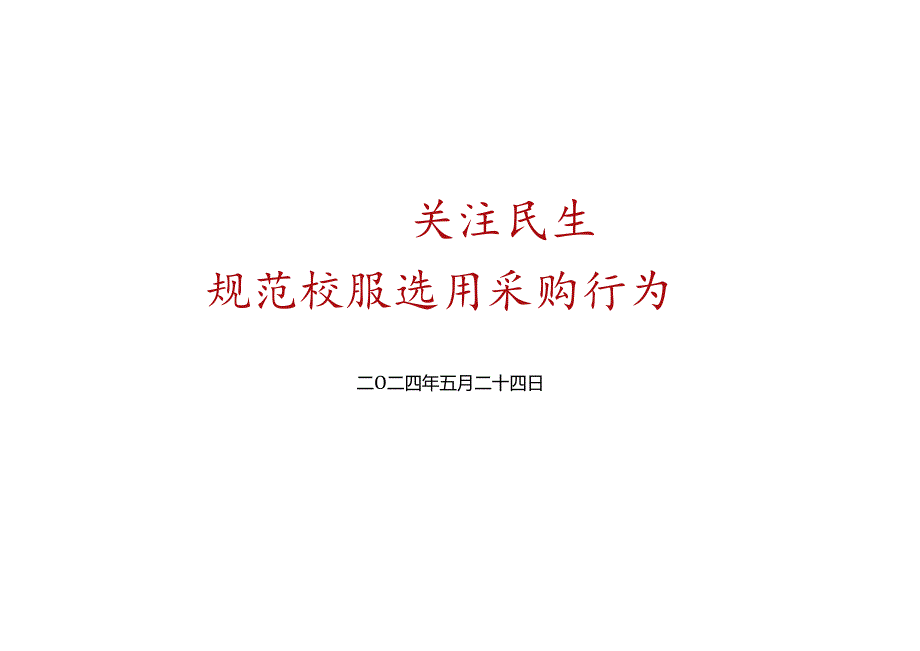 小切口校服.docx_第2页