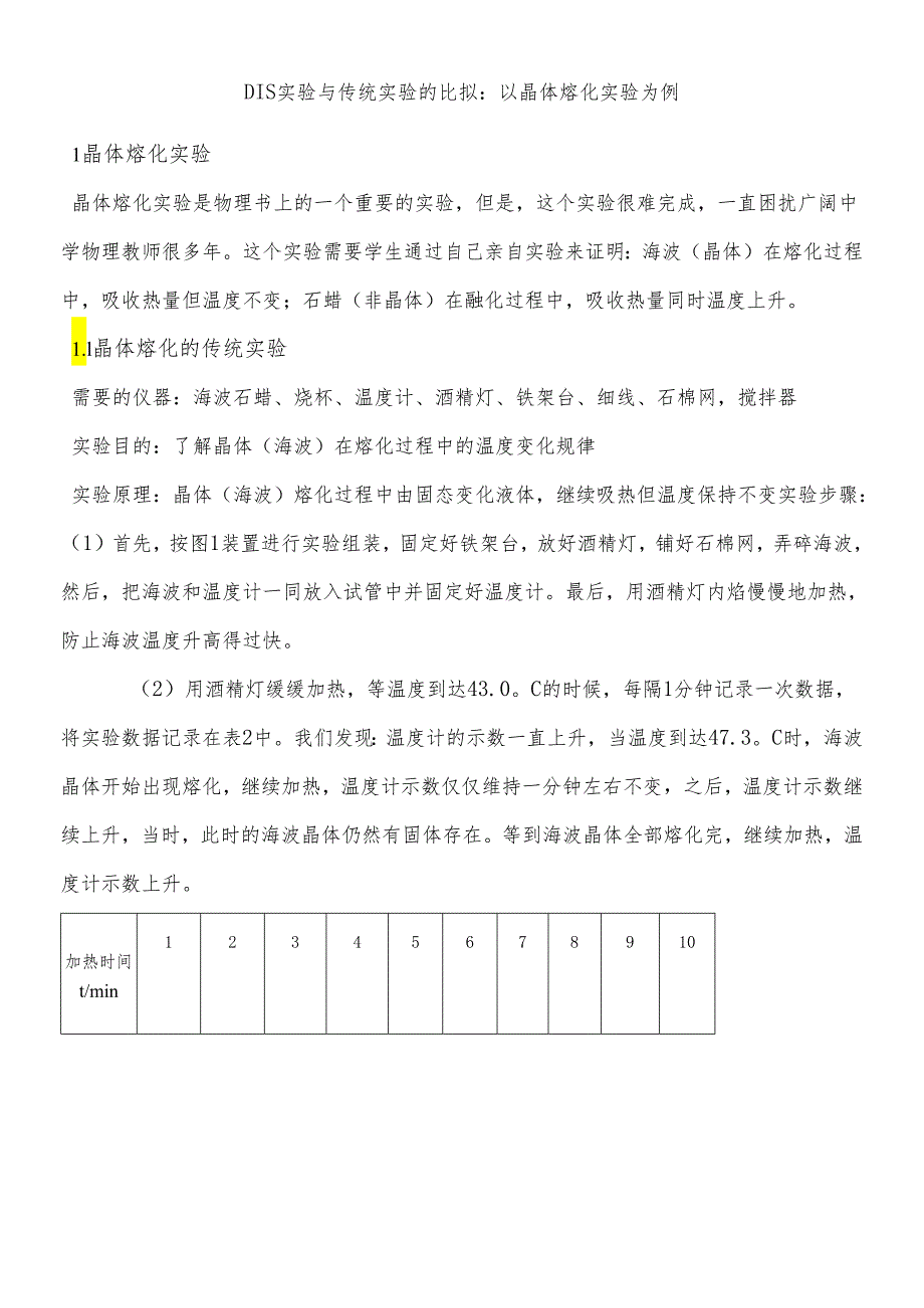 人教版选修3－3 9.1 固体：DIS实验与传统实验的比较以晶体熔化实验为例.docx_第1页