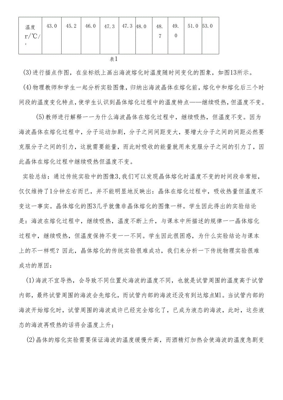 人教版选修3－3 9.1 固体：DIS实验与传统实验的比较以晶体熔化实验为例.docx_第2页