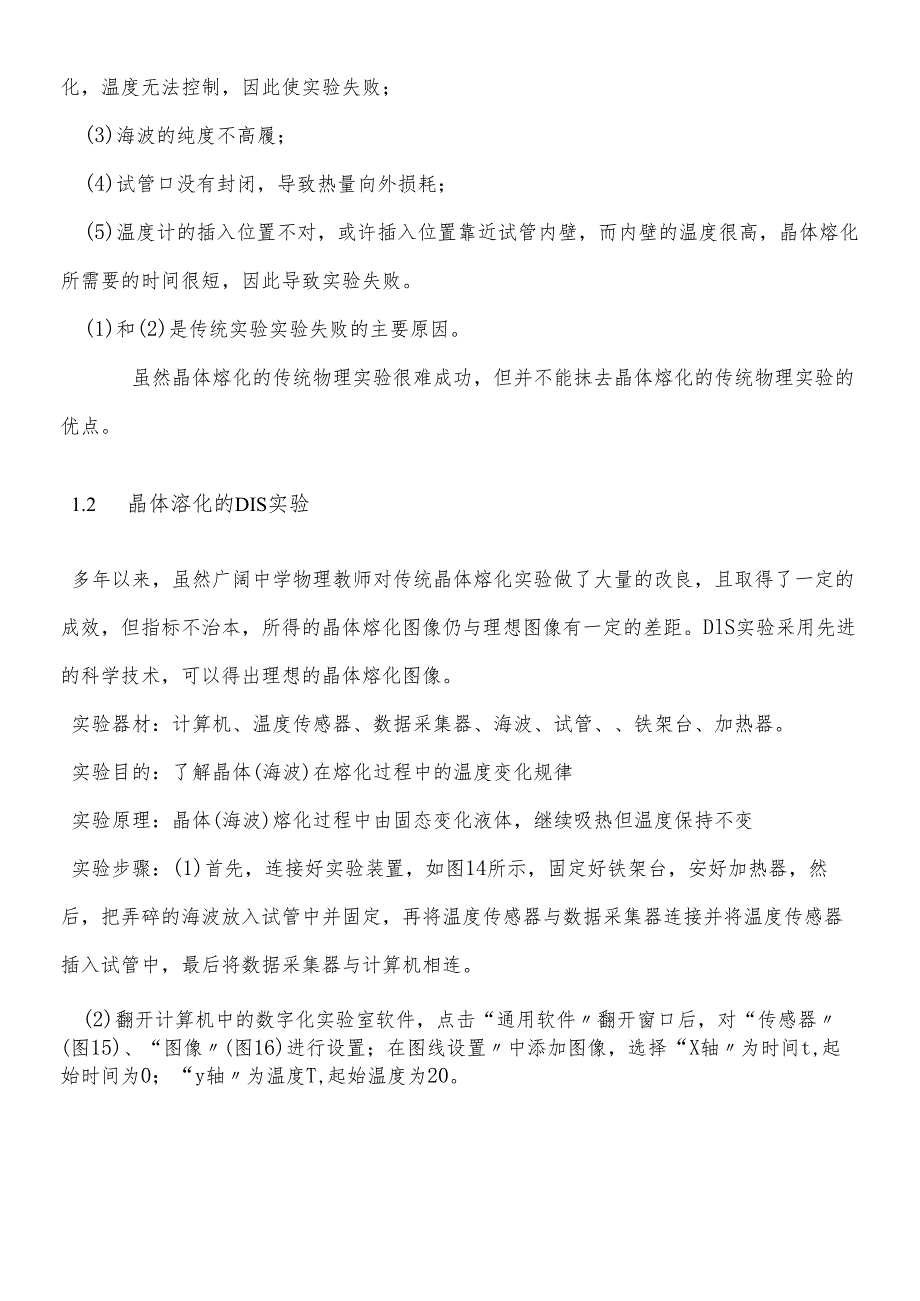 人教版选修3－3 9.1 固体：DIS实验与传统实验的比较以晶体熔化实验为例.docx_第3页