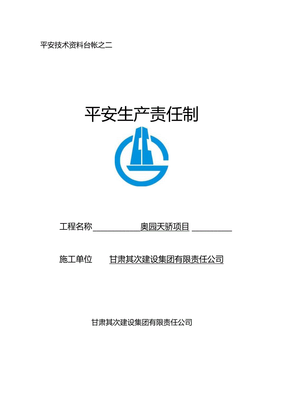 2二、项目部管理人员安全生产责任制.docx_第1页