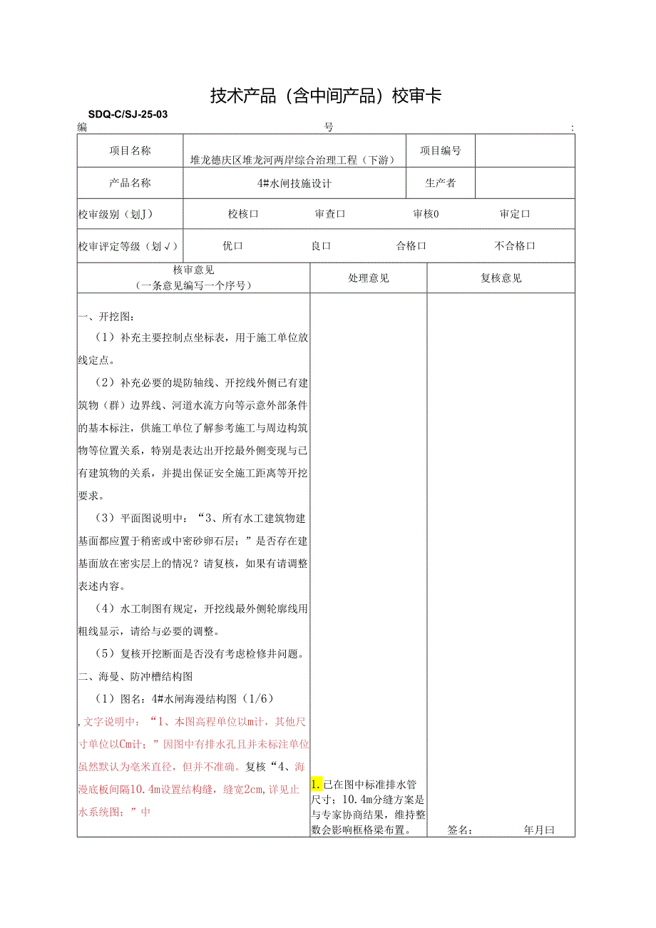 20210722 4#闸审核(宋光辉)回复.docx_第1页