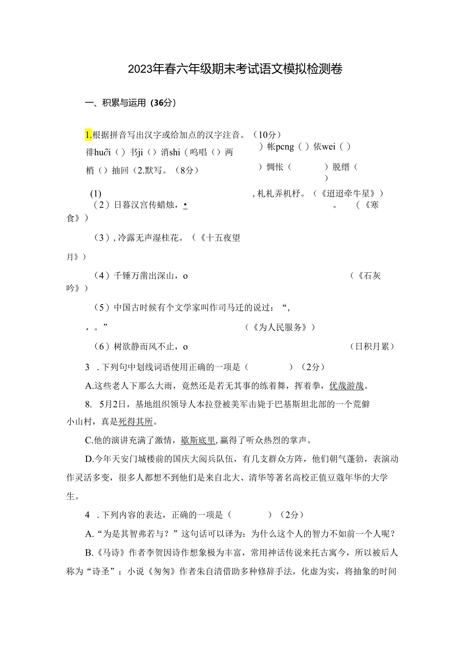 人教部编版六年级下册 期末测试（含答案）2.docx_第1页