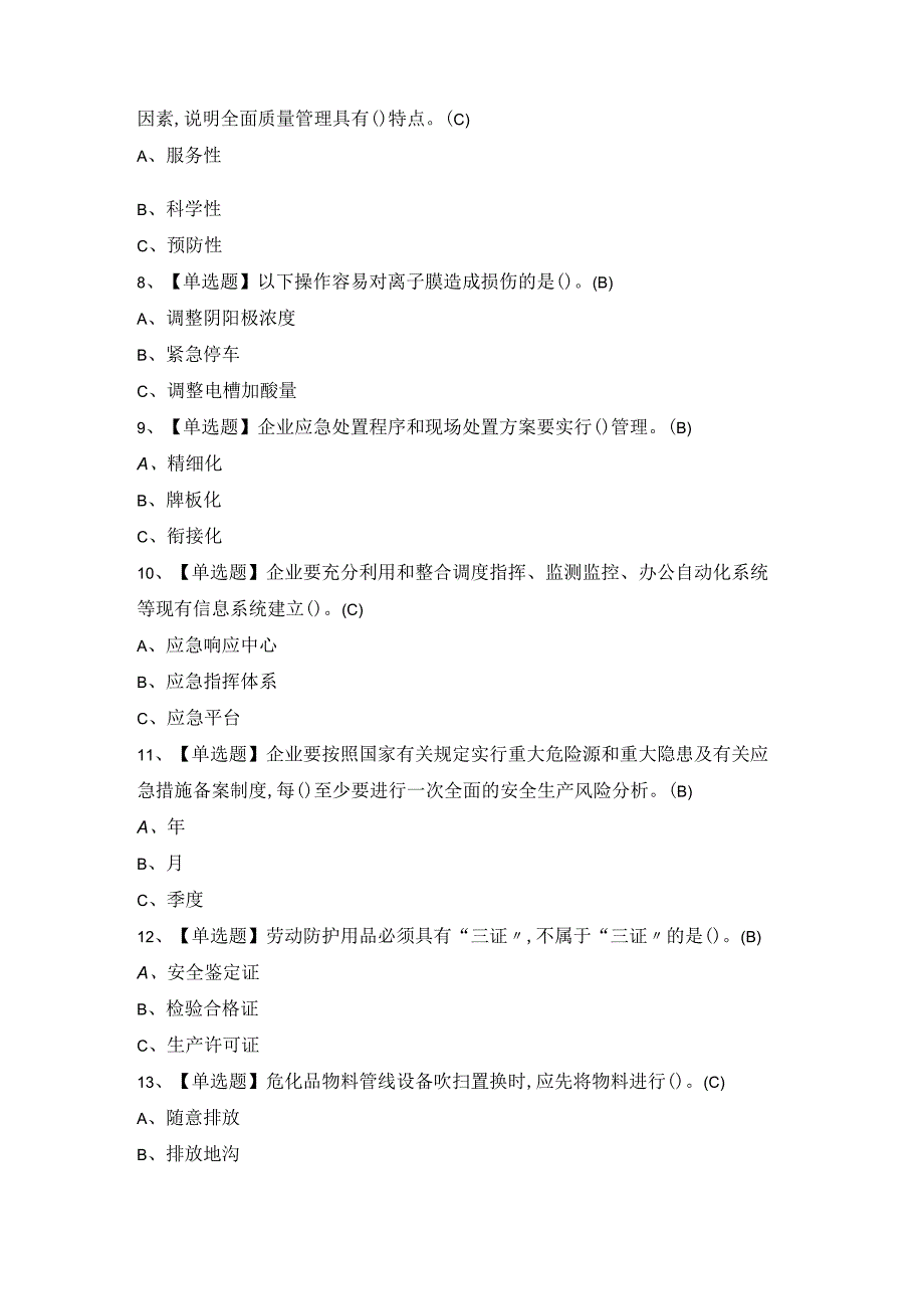 2024年氯碱电解工艺考试模拟卷.docx_第2页