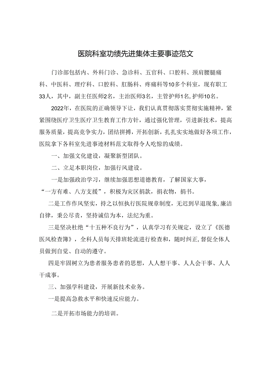 医院科室功绩先进集体主要事迹.docx_第1页