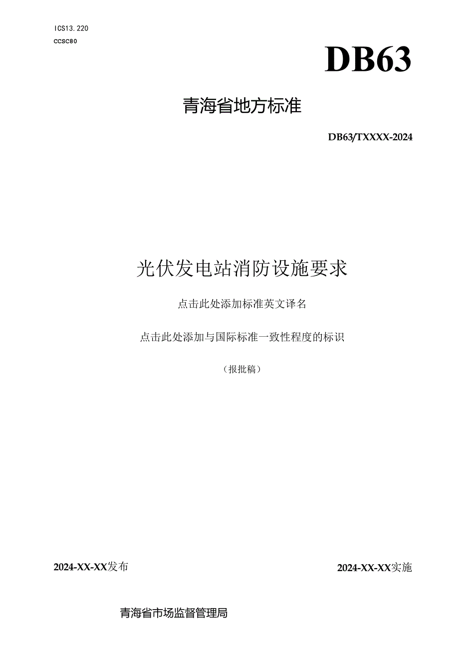 光伏发电站消防设施要求.docx_第1页