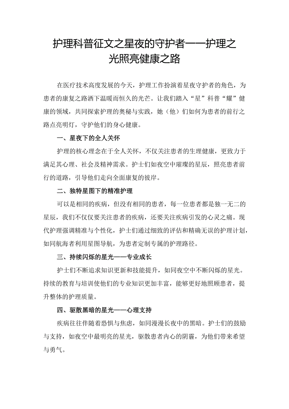 护理科普征文之星夜的守护者——护理之光照亮健康之路.docx_第1页