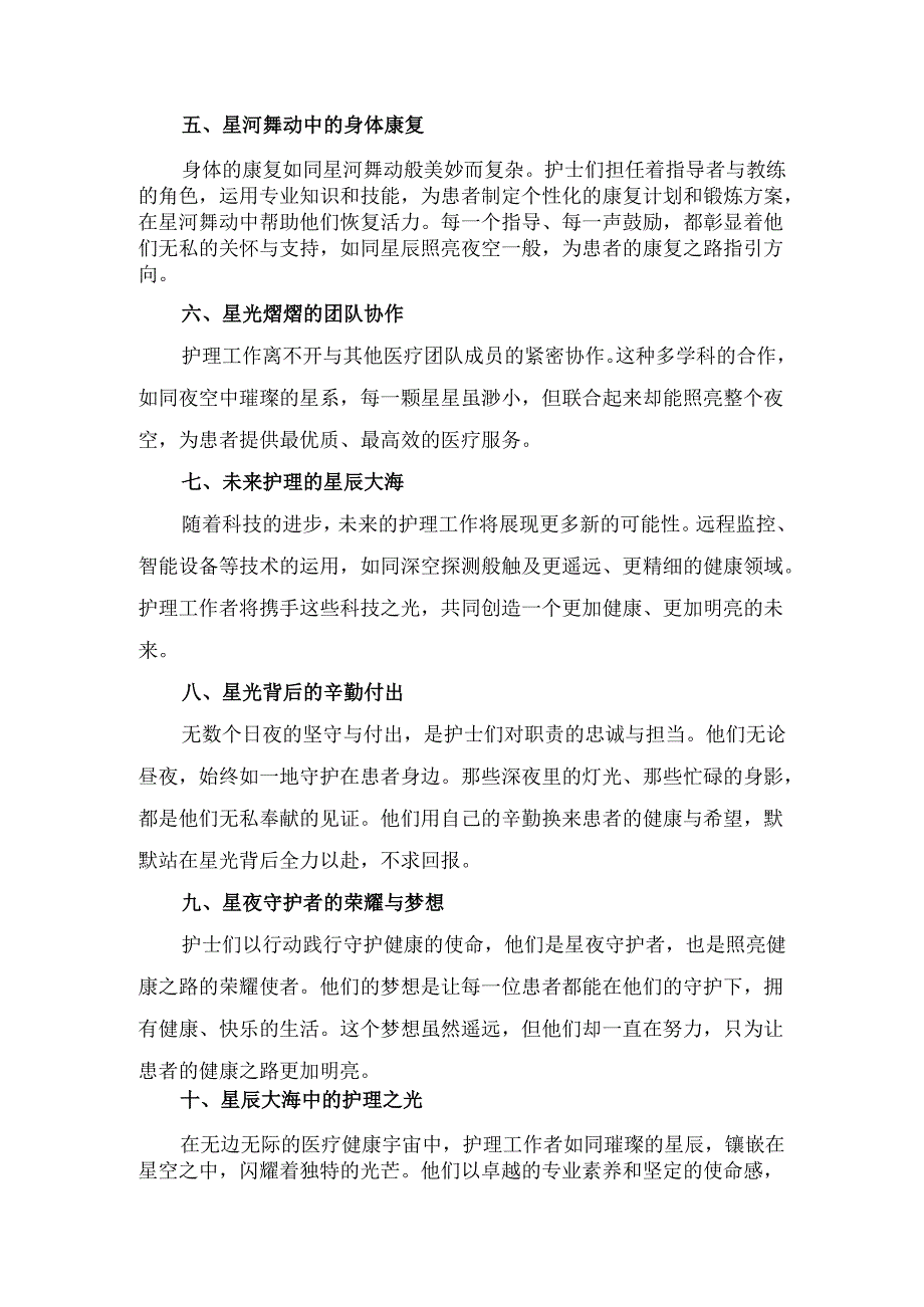 护理科普征文之星夜的守护者——护理之光照亮健康之路.docx_第2页