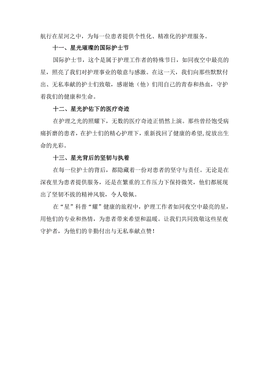 护理科普征文之星夜的守护者——护理之光照亮健康之路.docx_第3页