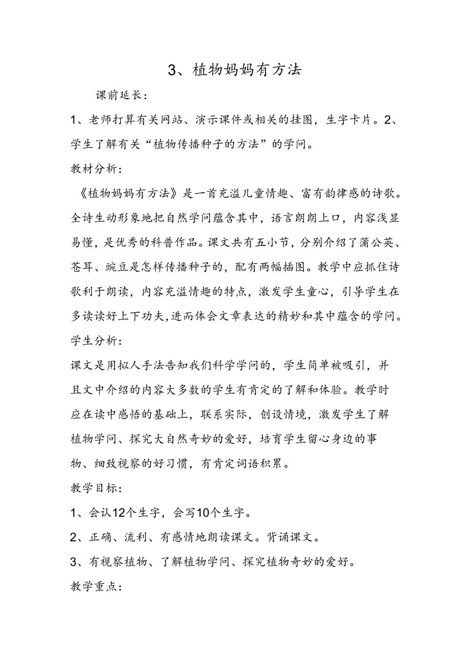 3、植物妈妈有办法.docx_第1页