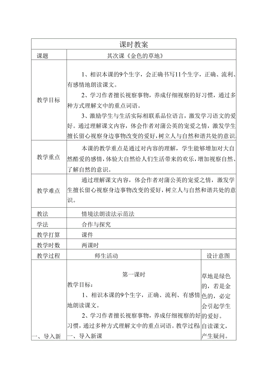 2、《金色的草地》课时教案.docx_第1页