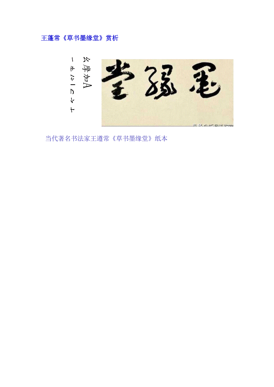 王蘧常草书《墨缘堂题匾》赏析.docx_第1页