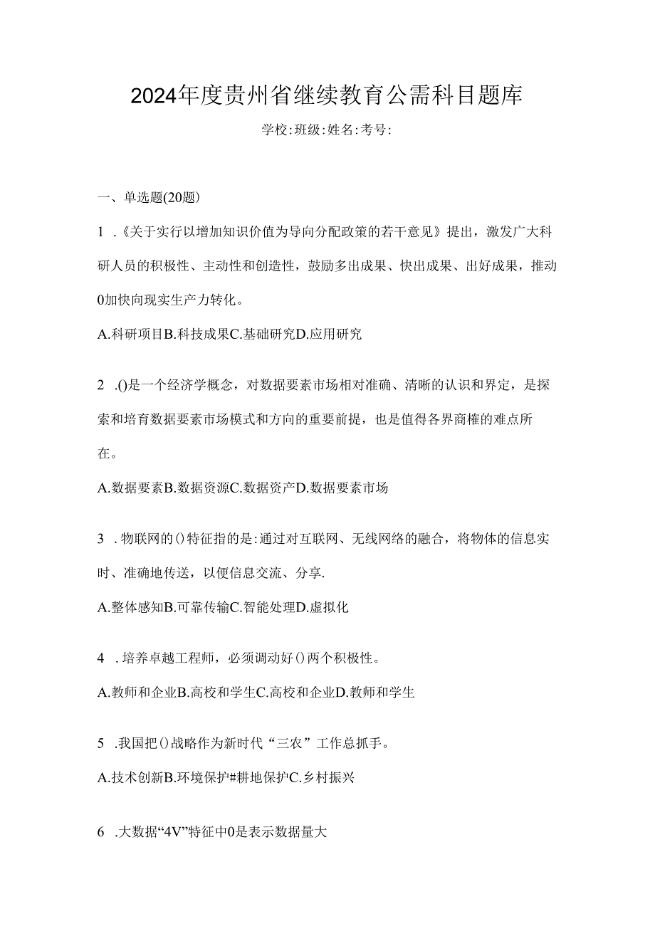 2024年度贵州省继续教育公需科目题库.docx_第1页