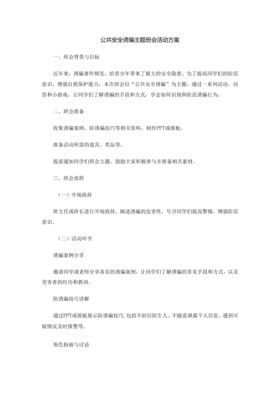 公共安全诱骗主题班会活动方案.docx_第1页