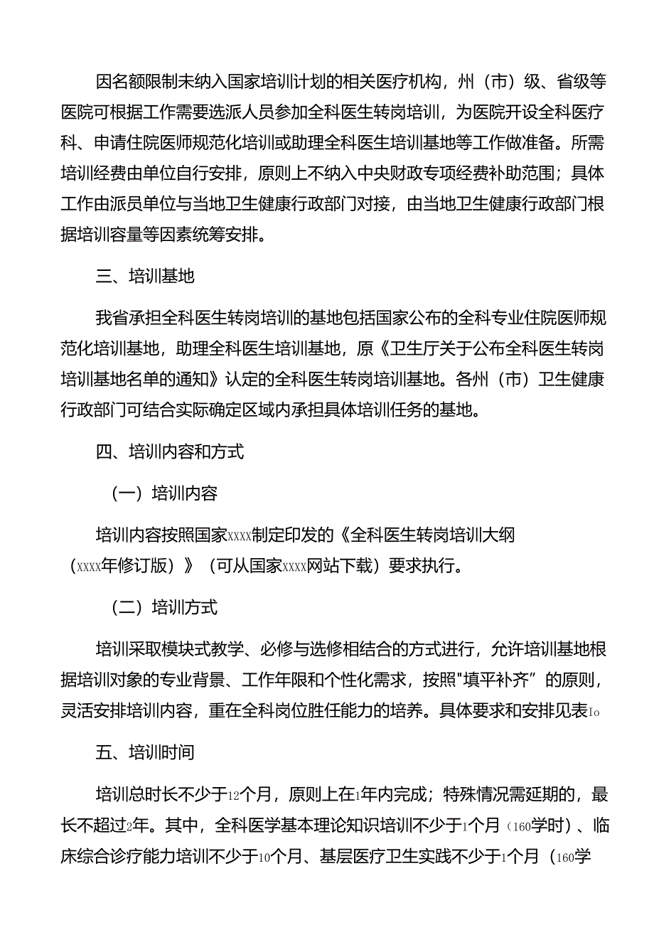 全科医生转岗培训项目实施方案.docx_第2页