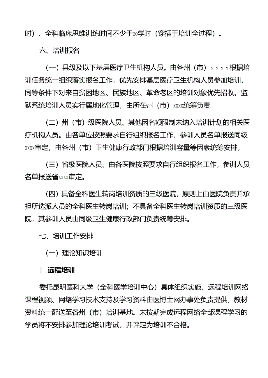 全科医生转岗培训项目实施方案.docx_第3页