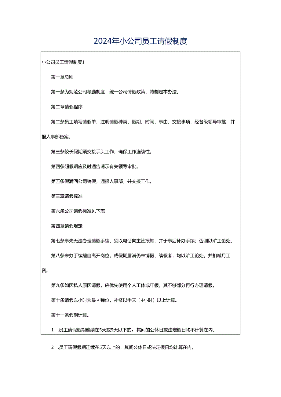 2024年小公司员工请假制度.docx_第1页