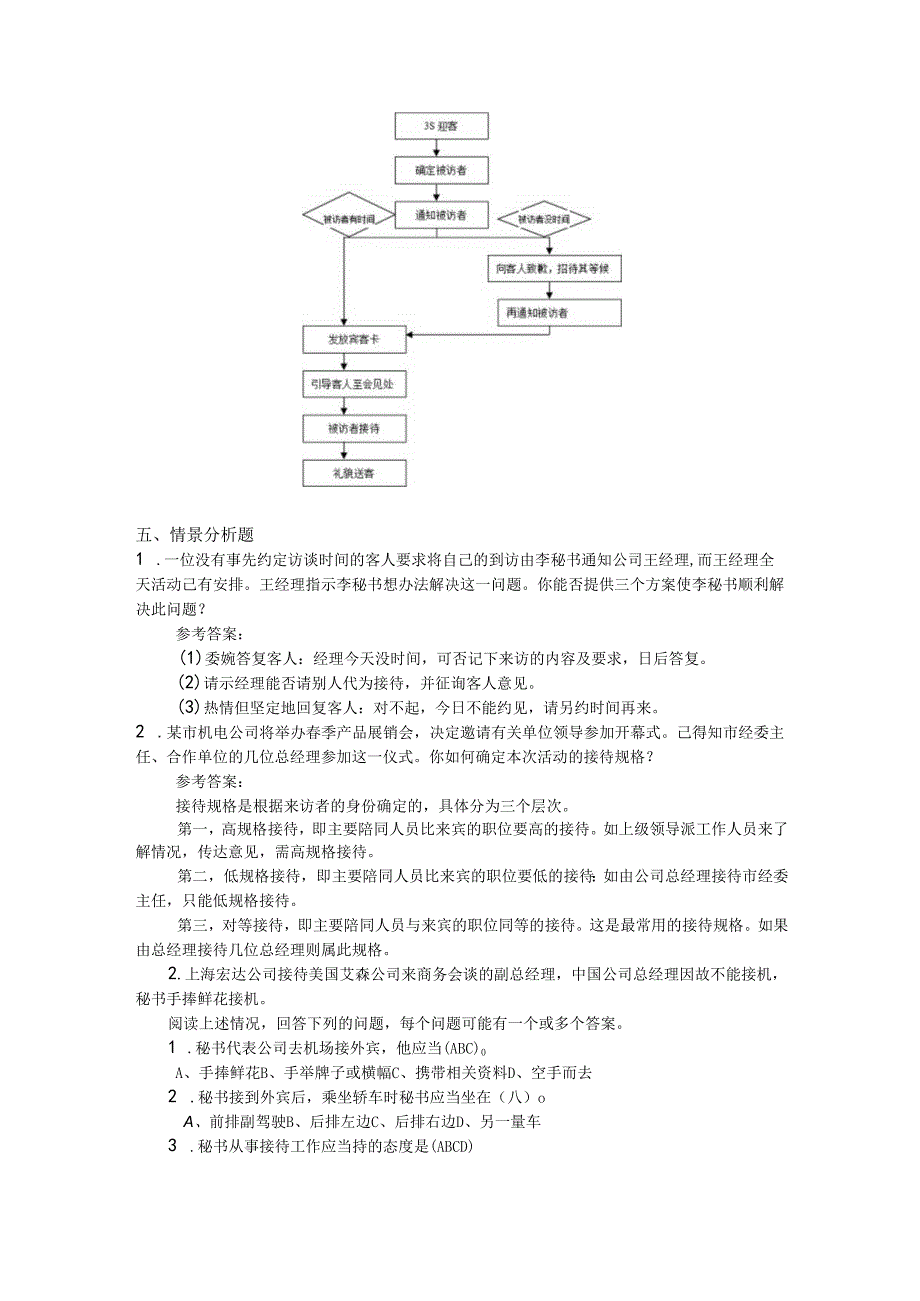 新编秘书实务（第5版）-习题与答案 第2章 秘书的接待工作.docx_第3页