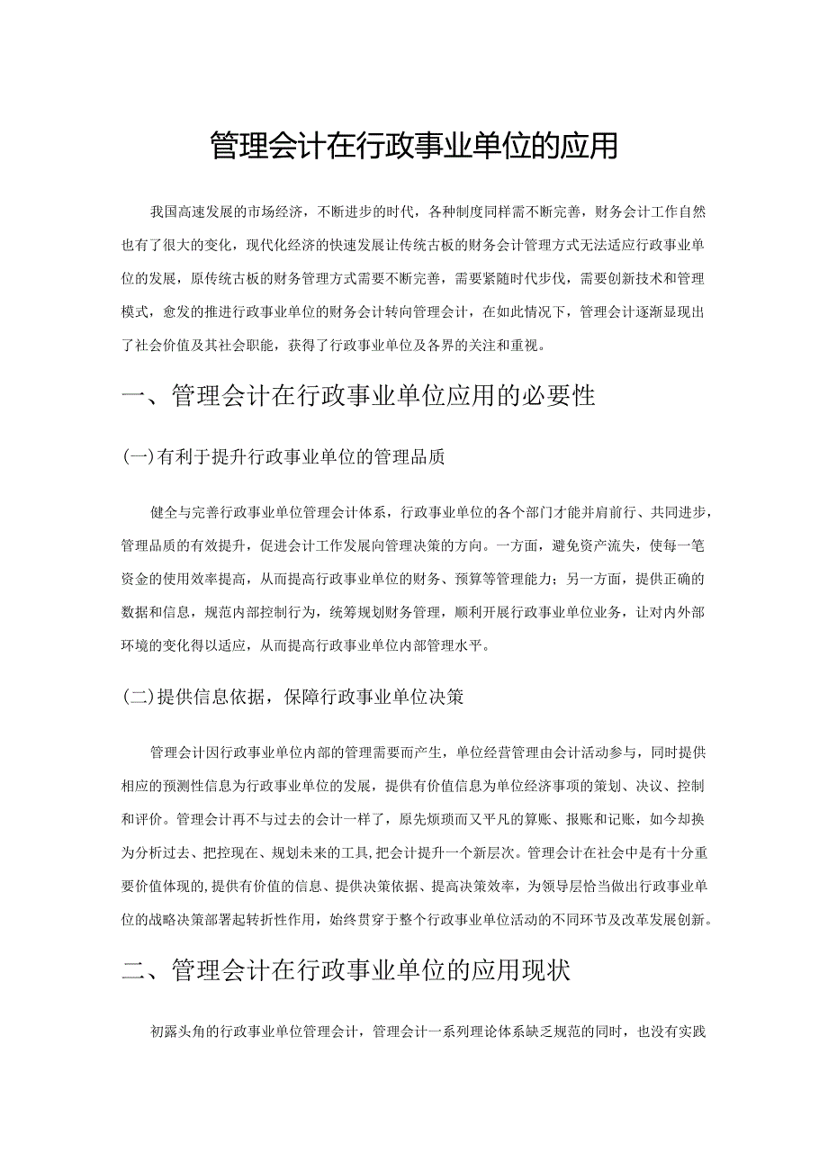 管理会计在行政事业单位的应用.docx_第1页