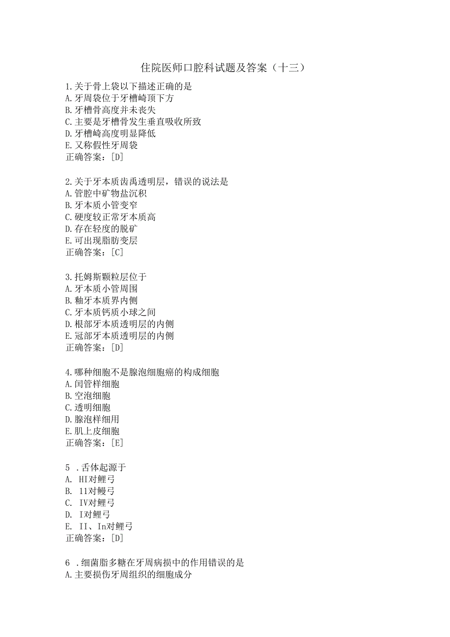 住院医师口腔科试题及答案（十三）.docx_第1页