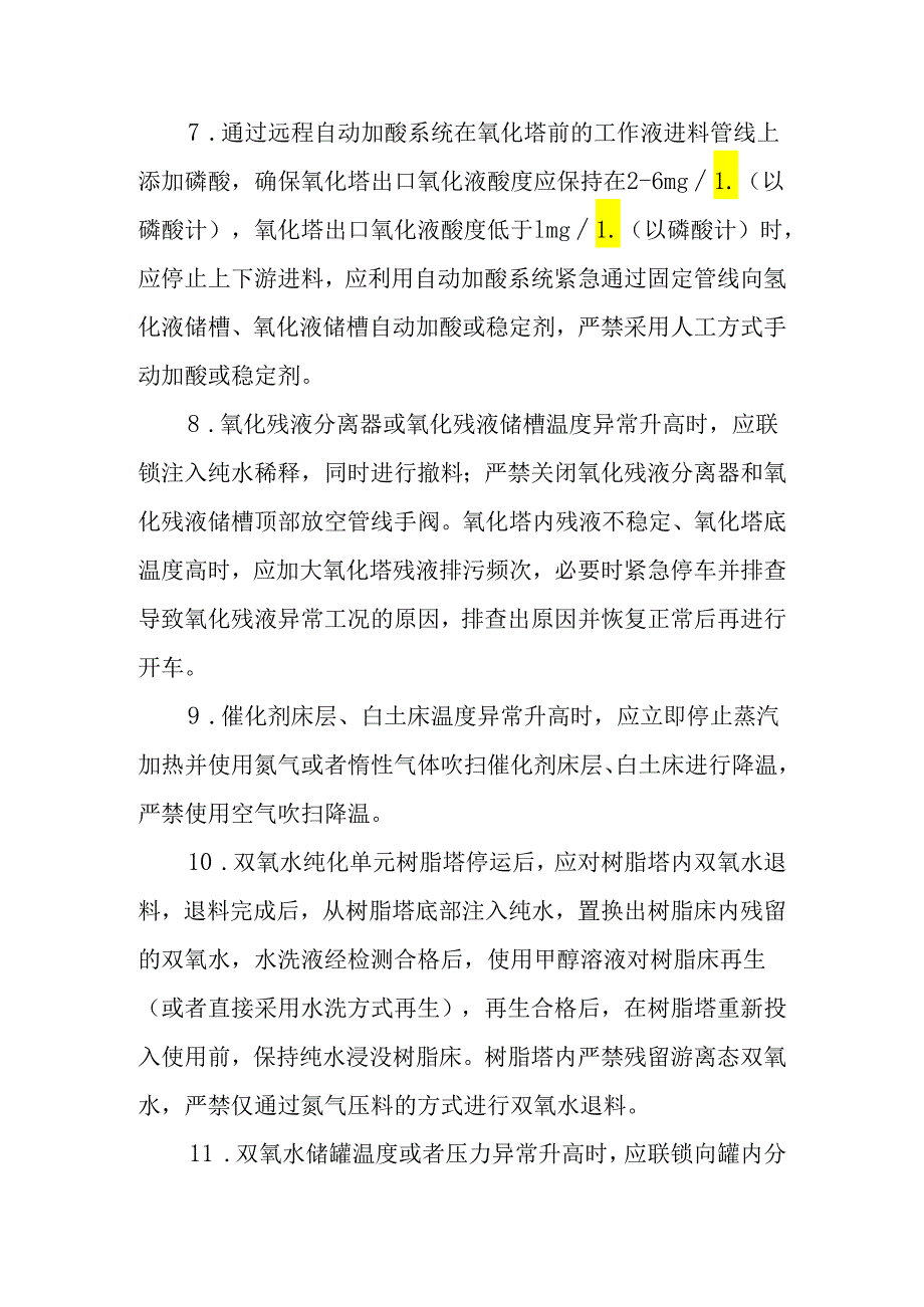 过氧化氢生产企业典型异常工况安全处置要点（2024）.docx_第3页