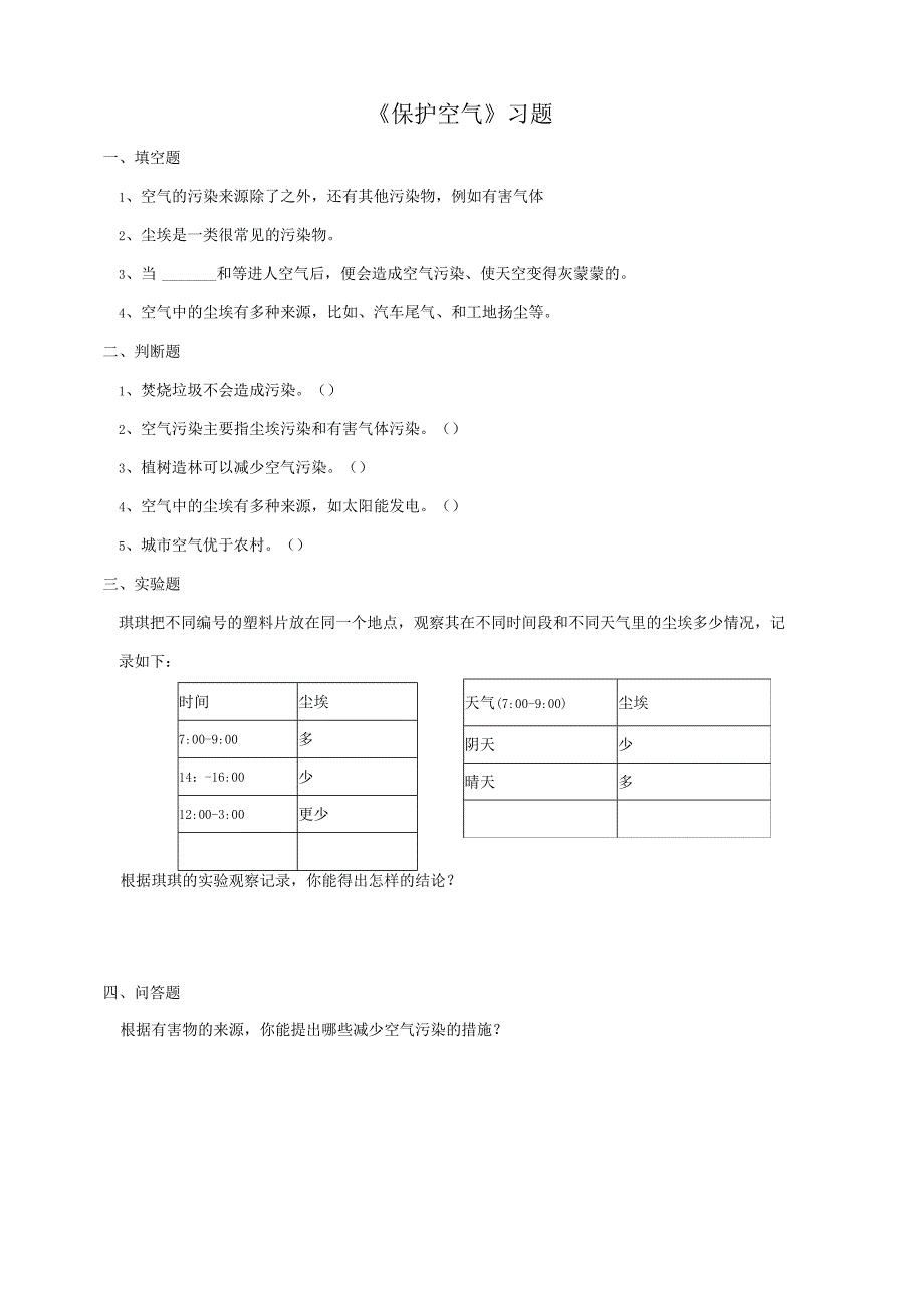 小学科学粤教粤科版六年级下册《保护空气》习题（含答案）.docx_第1页