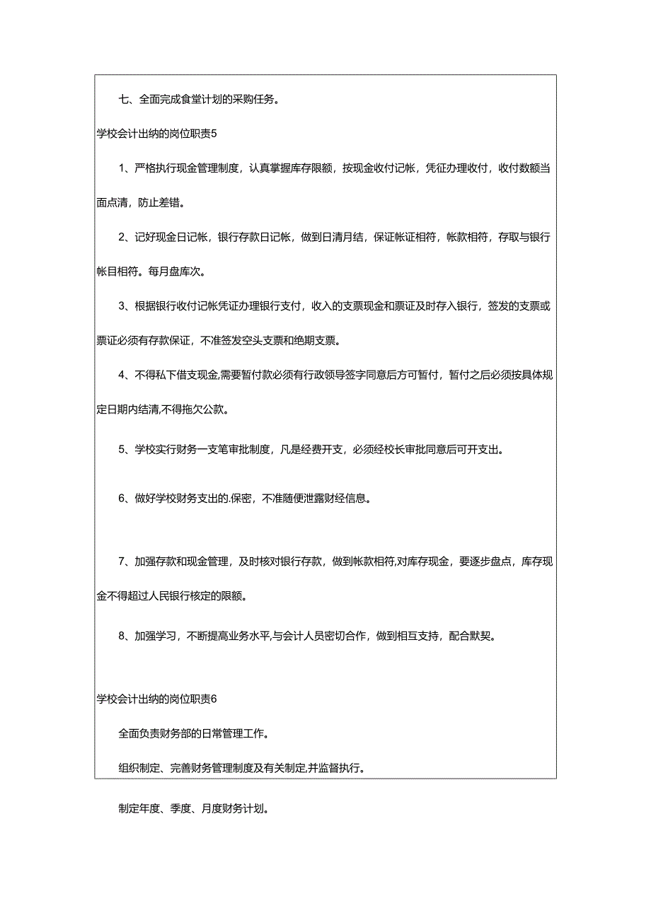 2024年学校会计出纳的岗位职责.docx_第3页