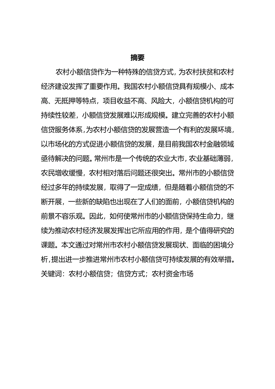 常州市农村小额信贷问题研究分析 财务管理专业.docx_第1页