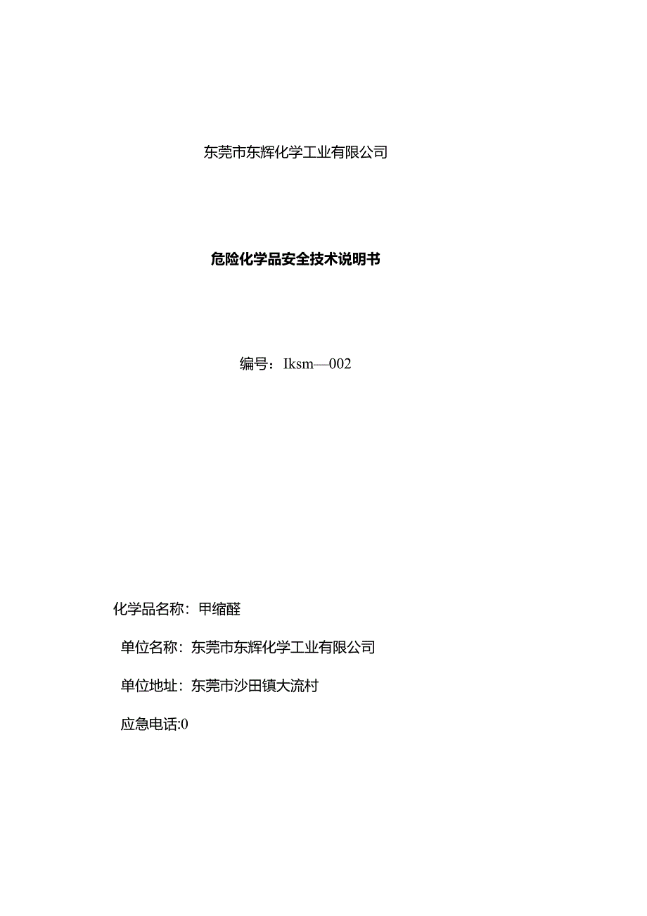 甲缩醛安全技术说明书样本.docx_第1页