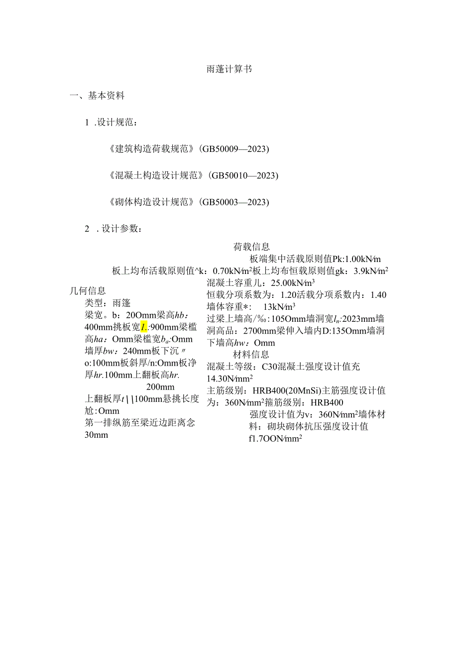 钢筋混凝土雨蓬计算书.docx_第1页