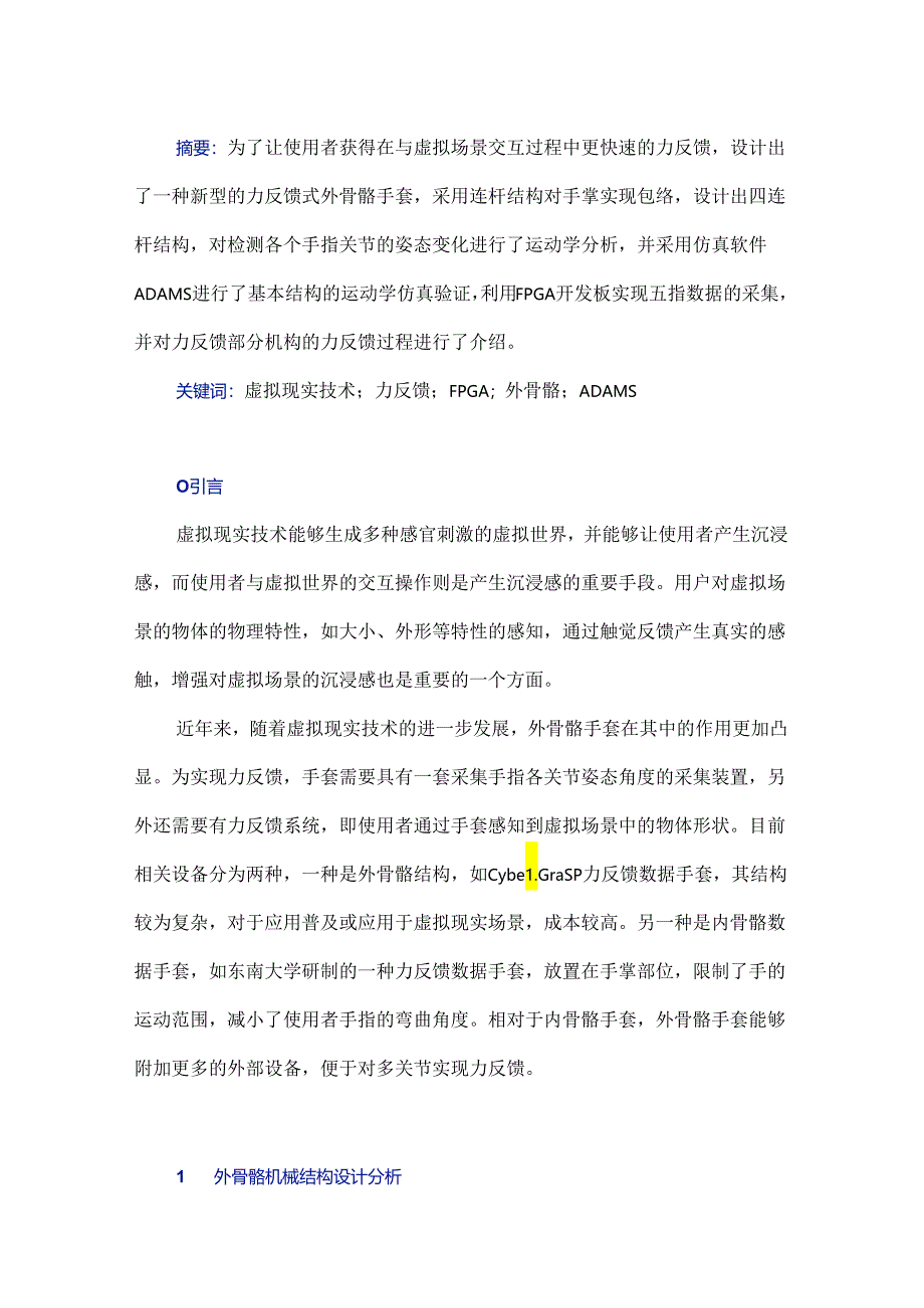 应用于VR场景的力反馈外骨骼手套设计.docx_第1页