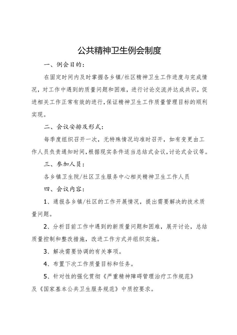 2021年公共精神卫生服务例会制度.docx_第1页