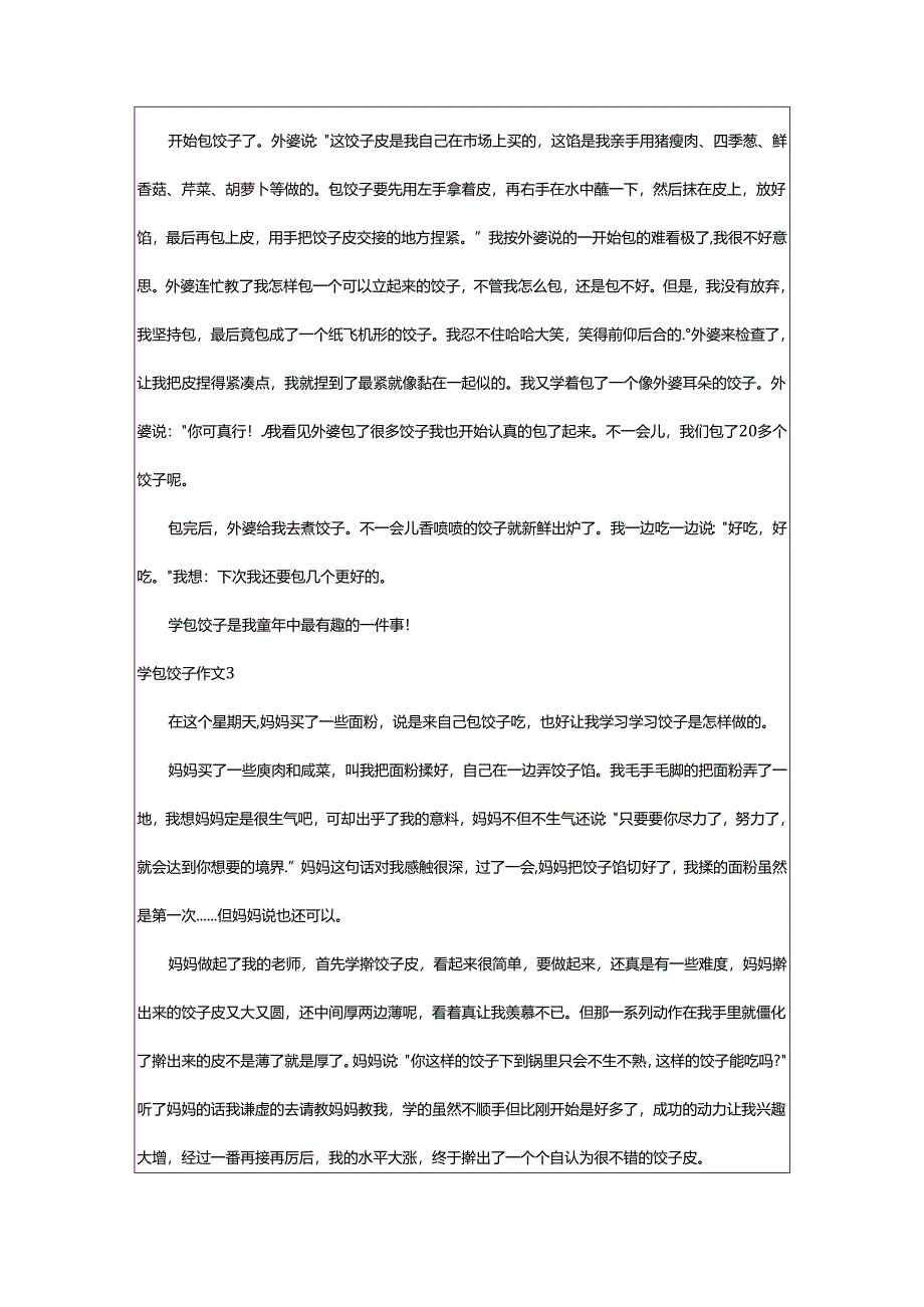 2024年学包饺子作文.docx_第2页