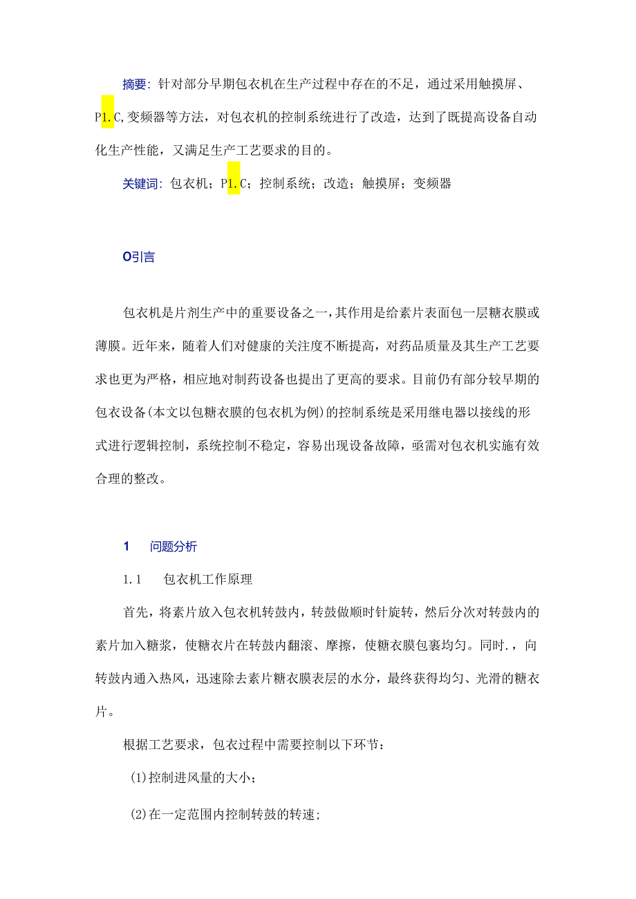 早期包衣机控制系统的改造.docx_第1页