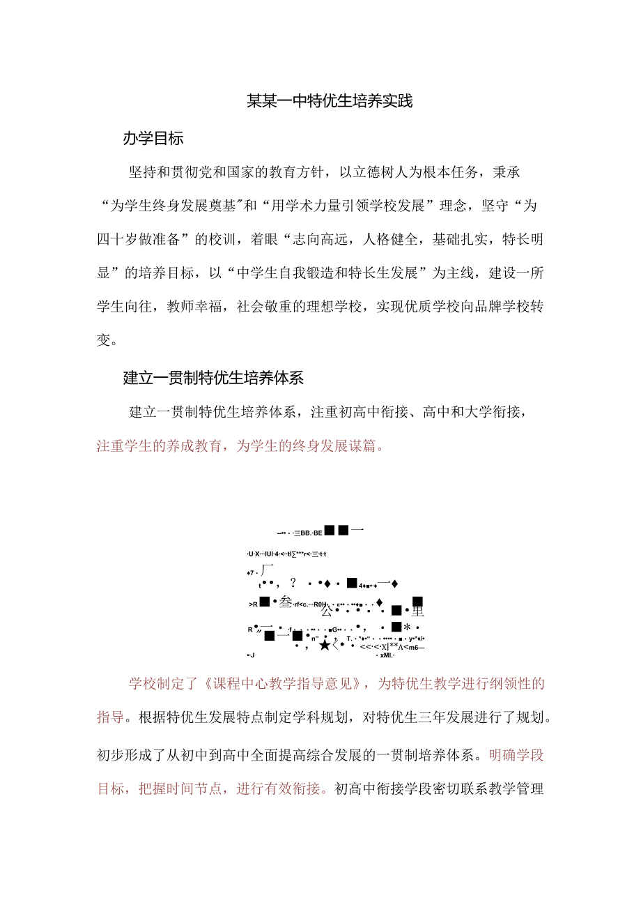 某某一中特优生培养实践.docx_第1页