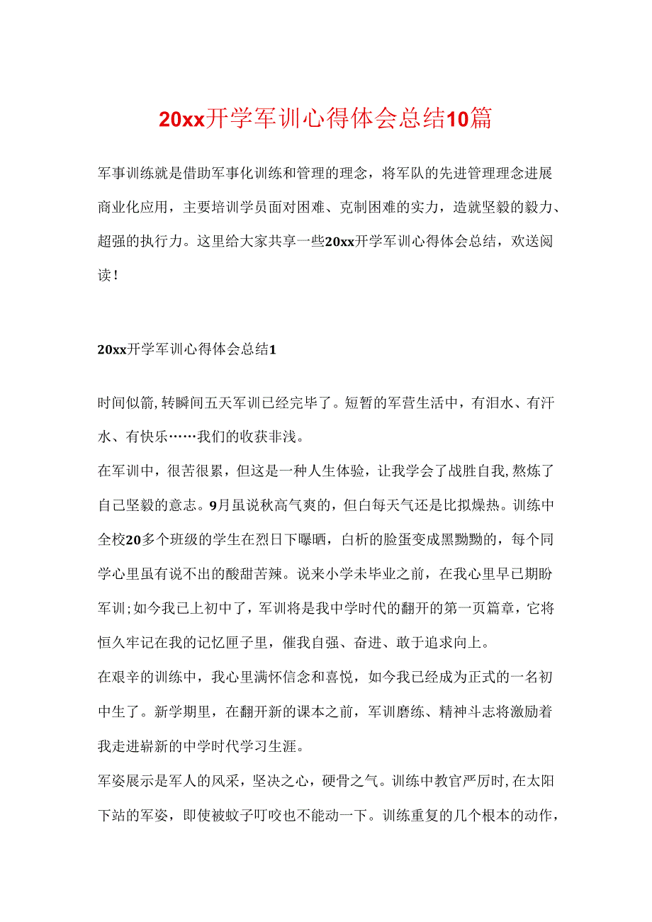 20xx开学军训心得体会总结10篇.docx_第1页