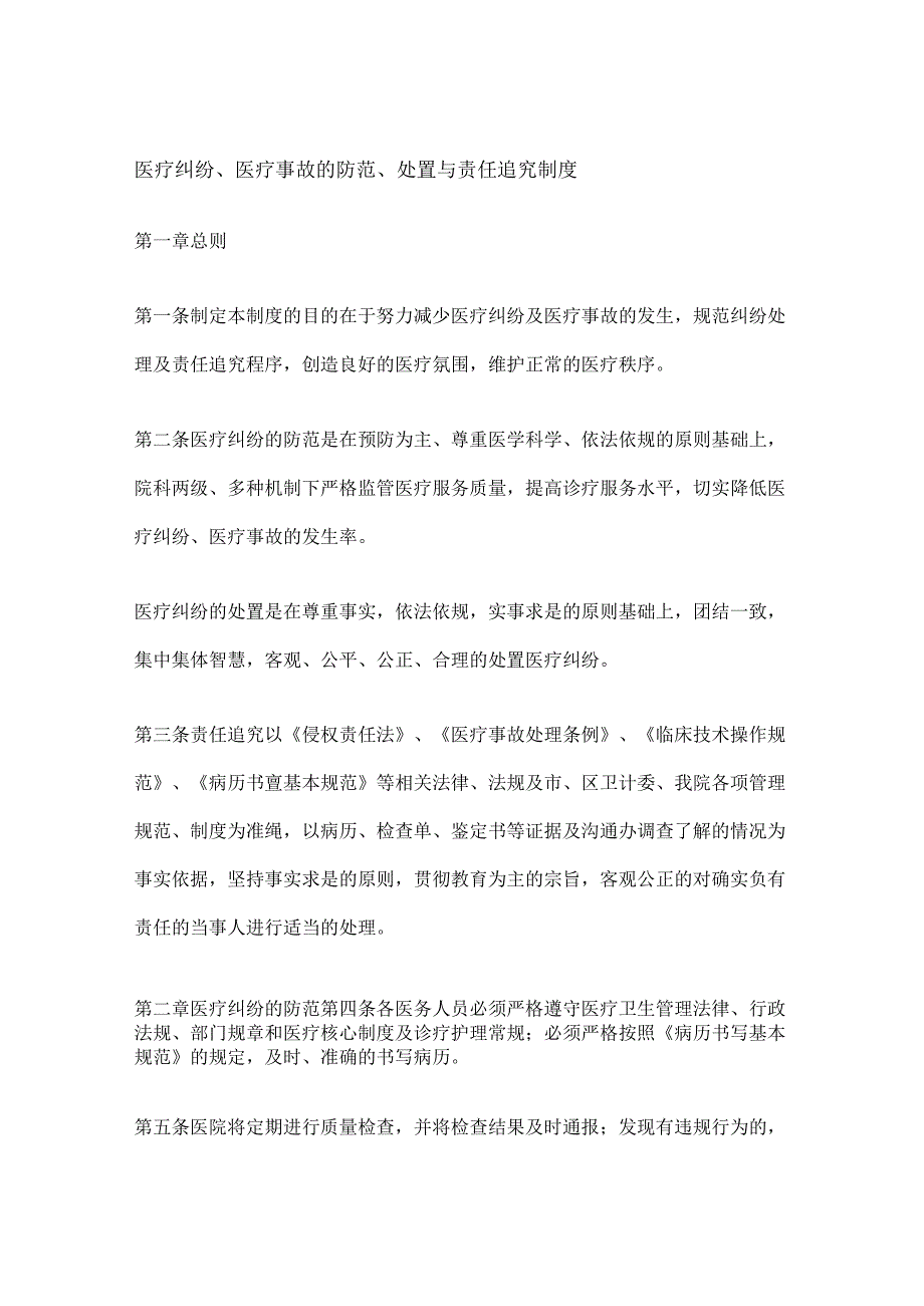 医疗纠纷、医疗事故的防范、处置与责任追究制度.docx_第1页