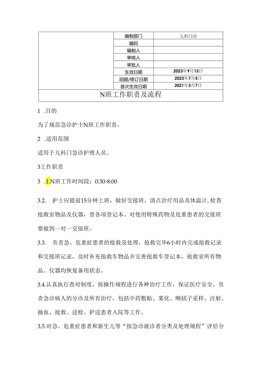 N班工作职责及流程.docx_第1页