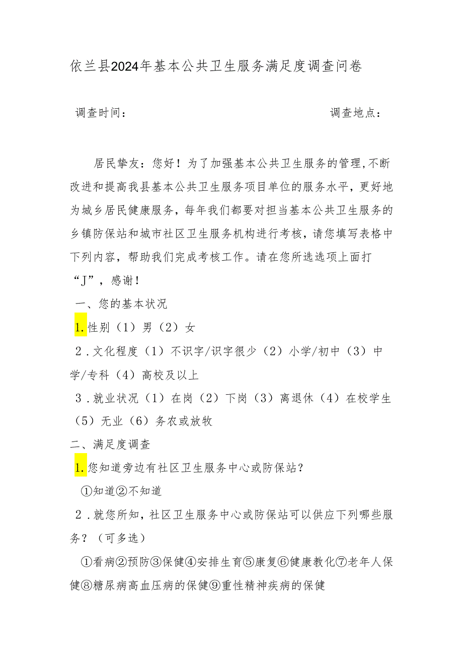 依兰县2024年基本共卫生服务项目满意度调查问卷.docx_第1页