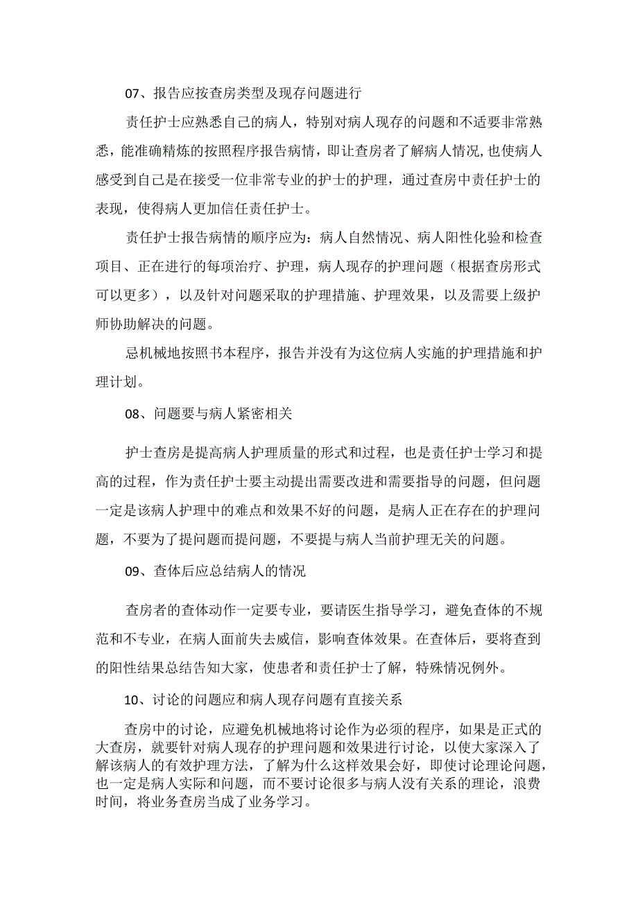 临床护理查房程序和技巧.docx_第3页