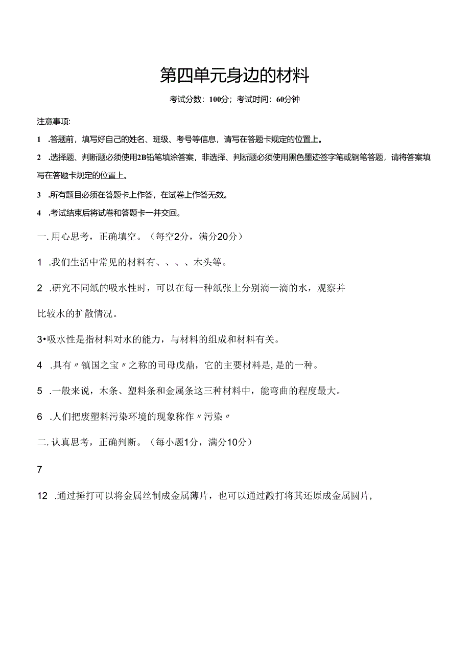 第四单元 身边的材料 提升卷 科学三年级下册（苏教版）.docx_第1页