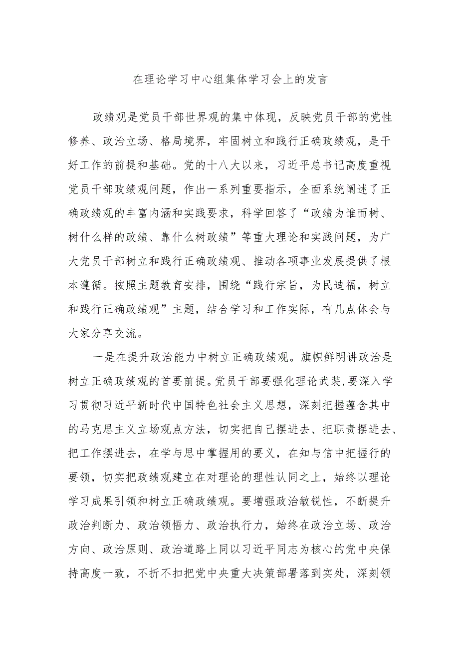 在理论学习中心组集体学习会上的发言.docx_第1页