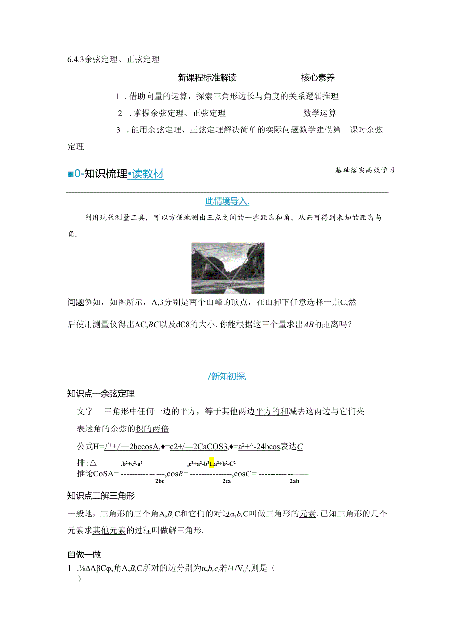 2023-2024学年人教A版必修第二册 6-4-3 第一课时 余弦定理 学案.docx_第1页