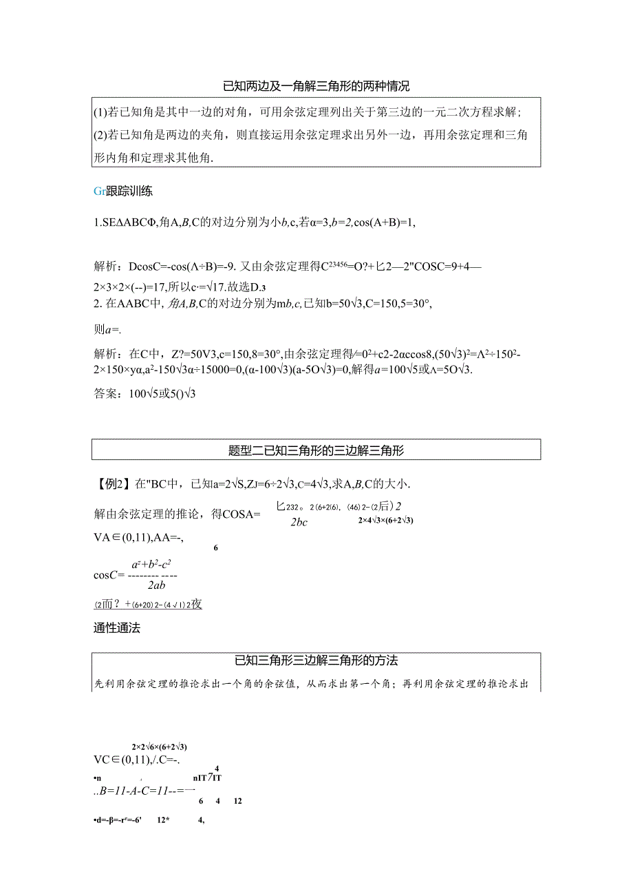 2023-2024学年人教A版必修第二册 6-4-3 第一课时 余弦定理 学案.docx_第3页