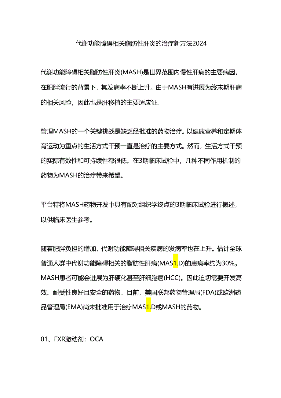 代谢功能障碍相关脂肪性肝炎的治疗新方法2024.docx_第1页