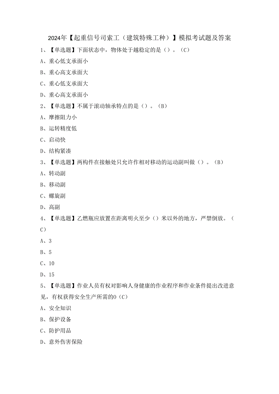 2024年【起重信号司索工(建筑特殊工种)】模拟考试题及答案.docx_第1页